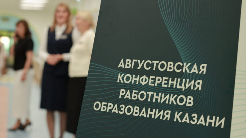 В Казани стартовала августовская педагогическая конференция